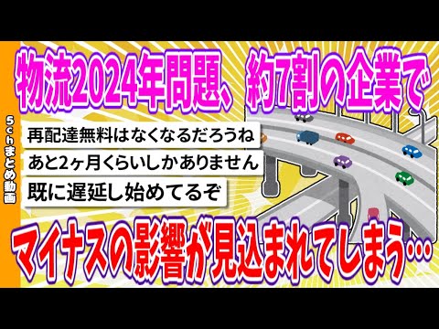 【2chまとめ】物流2024年問題、約7割の企業でマイナスの影響が見込まれてしまう…【ゆっくり】