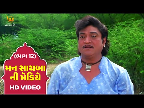 Mann Sayba Ni Mediye Part - 12 #Naresh Kanodia #RomaManek | Gujarati Full HD Movies