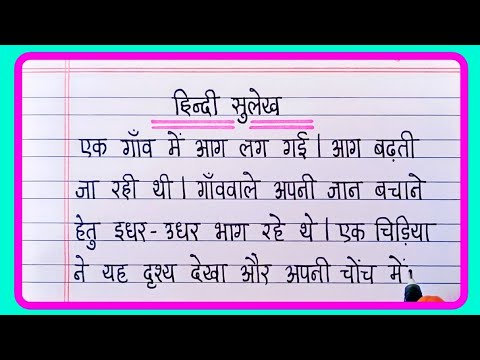 Hindi sulekh writing | सुलेख हिन्दी | Hindi sulekh ek page | One page hindi writing | Hindi lekhan