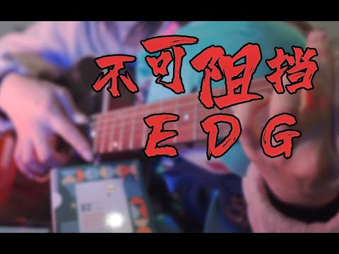 EDG不可阻擋！ ！ ！英雄聯盟2021全球總決賽主題曲 Burn It All Down 指彈吉他改編演奏