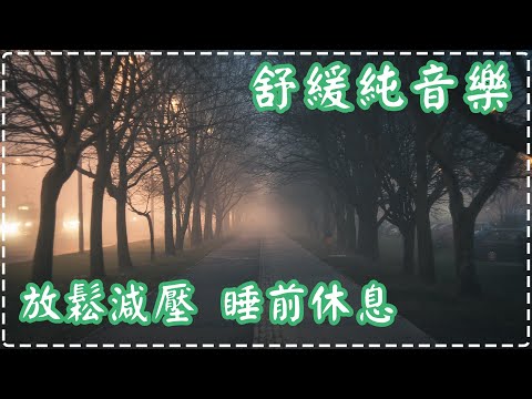 絕對讓你循環播放的純音樂 放鬆減壓 睡前休息【一小時】 !! Soothing Music, Relaxing Piano Music