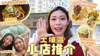 Ruby推介！大埔小店天堂｜街坊美食極大份量$25粢飯油炸鬼脆卜卜 100%推介隱世西餐黑毛豬肉汁juicy $268任食雞煲火候爆棚 大件夾抵食 開心果碎雪糕成滿分之選 $ #留港消費