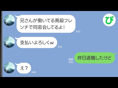 【LINE】俺の勤務先の高級フレンチで弟が同窓会を開催「20人分の支払いよろしくw」→昨日退職したと伝えたら…ｗ【スカッと修羅場】