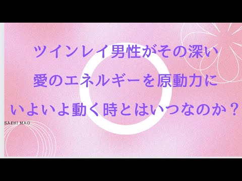 ツインレイ男性がその深い愛のエネルギーを原動力に、いよいよ動く時とはいつなのか？　　　　　#ツインレイ統合 #ツインレイ覚醒 #ツインレイ男性