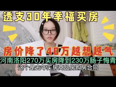 房子买了一年，从270万降到230万，每天失眠，越想越气，肠子悔青