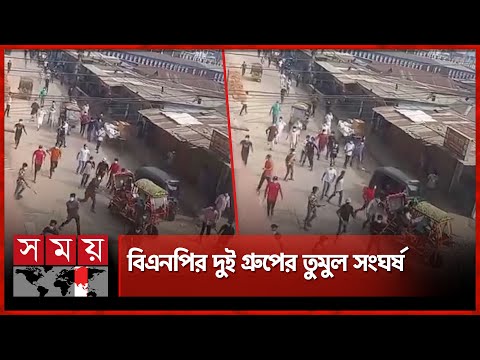 বিএনপির দুই পক্ষের সং ঘর্ষে রণক্ষেত্র গাজীপুর | BNP | Gazipur | Politics | Somoy TV