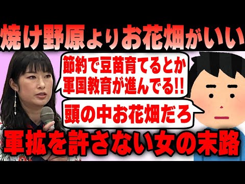 活動家フェミ 節約でおしゃれに豆苗育てるとか愛国・軍国教育が進んでいる！脳内お花畑な女の末路