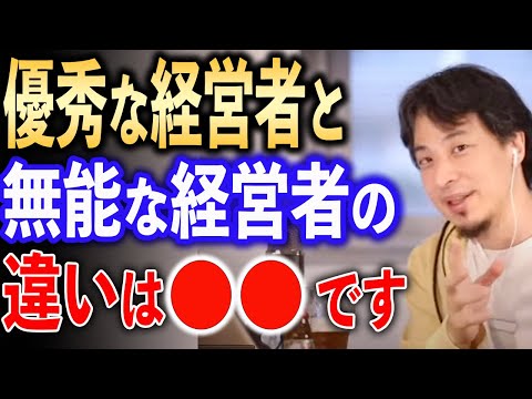 優秀な経営者と無能な経営者の違い【ひろゆき切り抜き】