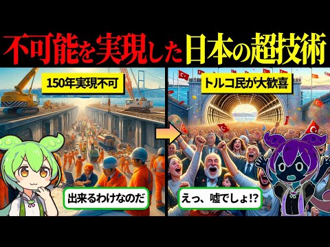 トルコ150年の夢を実現した日本の超技術！ボスポラス海峡横断トンネル開通までのトルコ150年の夢【ずんだもん＆ゆっくり解説】