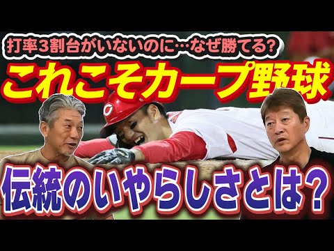 ③【カープ伝統のいやらしさとは？】打率3割台がいなのに…なぜ勝てる！？カープ野球の秘密を黄金期優勝メンバーが語る！【金石昭人】【高橋慶彦】【広島東洋カープ】【プロ野球OB】