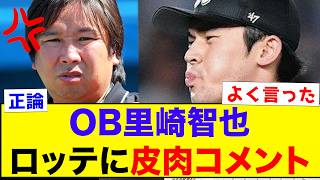 【佐々木メジャー】OB里崎智也、ロッテ球団にブチギレww【なんJ反応集】