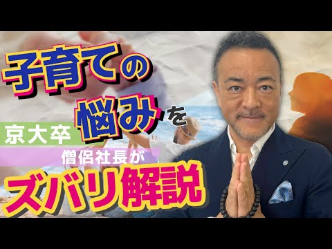 【親は子供の受験とどう向き合うべきか】僧侶社長の人生相談