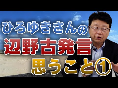 ひろゆきさんの辺野古発言について思う事①