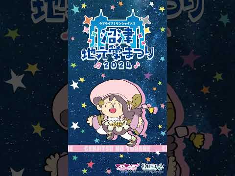 リコが地元愛にあふれてみた 【9/14～9/16開催！ラブライブ！サンシャイン!! 沼津地元愛まつり 2024】#Aqours #lovelive