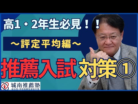 【高1・2年生必見❕❕】今から始める推薦入試対策🔥～評定平均編～