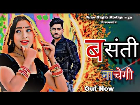 Basanti Nachegi ll बसंती नाचेगी ll ( Official Video ) ll Ajay Nagar Kodapuriya ll Raja ll Vishal k