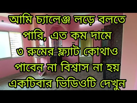 (E -77) শুধুমাত্র এই ভিডিওটি দেখার জন্য সবাইকে অনুরোধ রইল🙏 কলকাতায় ৩ রুমের ফ্ল্যাট অবাক করা দামে।