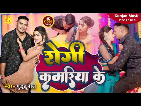 #video - रोगी कमरिया के | #Guddu Raja New #Bhojpuri #Romantic Song 2024 | Ho Gaini Rogi Kamariya Ke