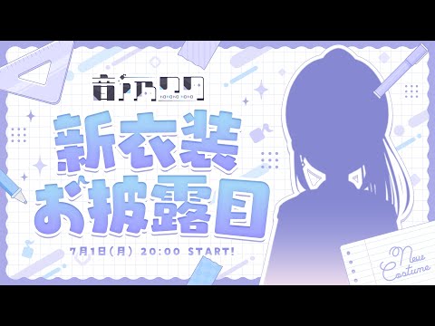 【#音ノ乃のの新衣装】告知も2つあり！新衣装おひろめ！【音ノ乃のの】