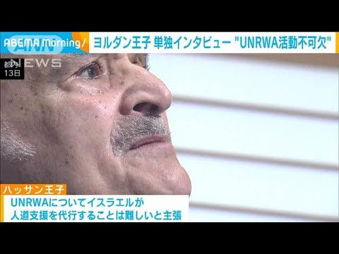 ヨルダン王子「ガザにUNRWAの活動不可欠」単独インタビュー(2024年11月14日)