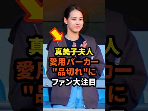 真美子夫人の愛用パーカーが"品切れ"にファン大注目　#大谷翔平 #ドジャース #野球 #真美子夫人 #田中真美子