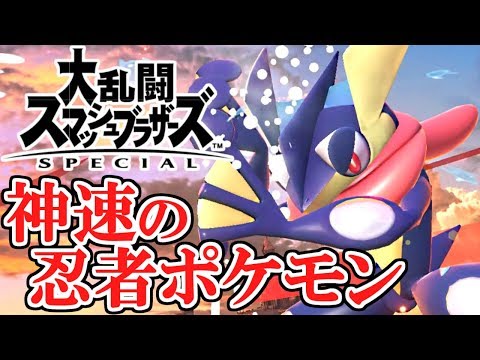 変幻自在のしのびポケモン!!ゲッコウガでめざせVIP部屋!!スマブラSPオンライン対戦実況【大乱闘スマッシュブラザーズSPECIAL】