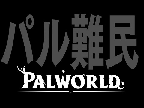 【Palworld】ホロ鯖が復帰しないので難民鯖立てた【ホロライブ / 星街すいせい 】