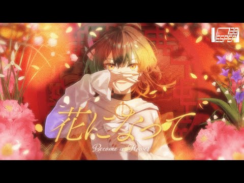 花になって(Be a flower) - 緑黄色社会 (Cover) / VESPERBELL カスカ