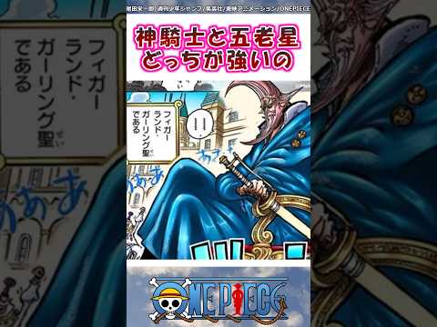 神の騎士団と五老星ってどっちが強いんだろう【ワンピース】#shorts #onepiece