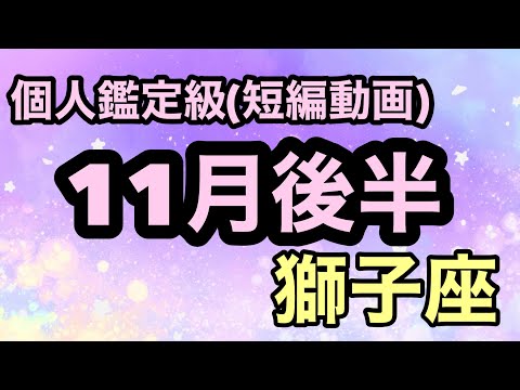 獅子座おめでとう！夢、希望が凄いスピードで叶うよ！超細密✨怖いほど当たるかも知れない😇　　　　　　　　　　　　#星座別#タロットリーディング#獅子座