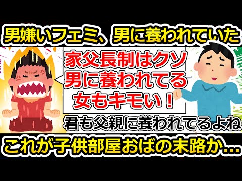 【ゆっくり解説】ツイフェミ、男に養われる家父長制を否定するくせに父親に養われているというダブルスタンダードおばさんだった…