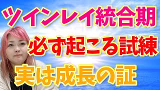 【ツインレイ統合期あるある】誰しも必ず通る試練とは？特徴や変化もお伝えします☆