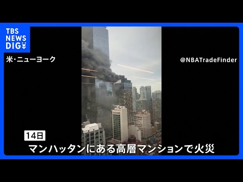 NYマンハッタンの高層マンションで火災　黒煙があがり一時騒然　マンションの機械室から出火か｜TBS NEWS DIG