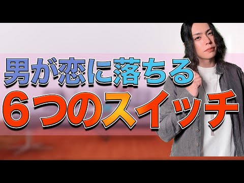 【恋愛 男性心理】男の恋愛スイッチを入れる方法 #恋愛 #婚活 #男性心理