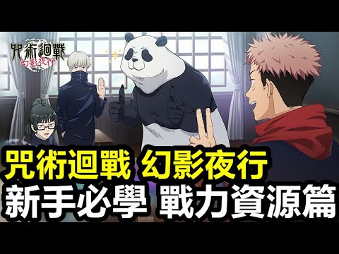 《咒術迴戰 幻影夜行》【國際版 #6】【新手必學 戰力資源篇】戰力提升 /體力分配 /關卡刷取 /殘滓培養 /手動操作【新手必看 防止浪費素材】