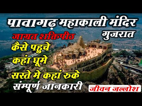 Pavagadh  Mahakali  Mandir Champaner Gujarat Complete Tour Guide