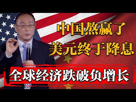 美元終於降息！中國熬贏了？今年全球經濟將跌破負增長？#纪实 #时间 #窦文涛 #马未都  #圆桌派 #观复嘟嘟 #历史 #文化 #聊天 #中美關係