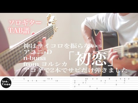 【TAB譜】神サイ×アユニD× n-buna from ヨルシカ /「初恋」アコギ２本で弾きました