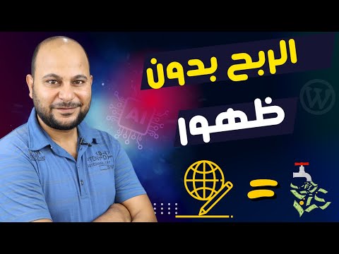 الربح من الانترنت 2024 | طريقة انشاء مدونة علي وردبريس بمساعدة الذكاء الاصطناعي