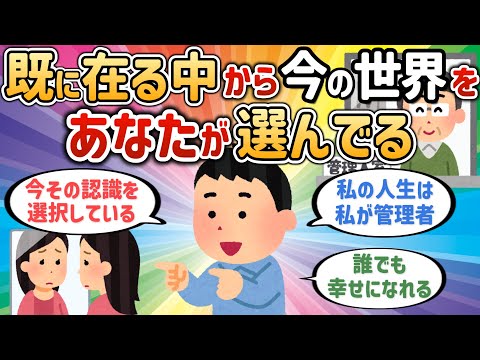 既に在る中からあなたが今の世界を選択している！私の人生は私が管理者【在るさん㉓】【潜在意識ゆっくり解説】