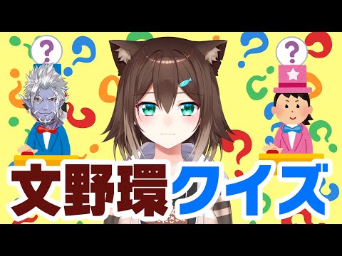 文野環クイズ！ 目指せ全問正解！【ギルザレンⅢ世】【にじさんじ】