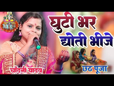 घुटी भर धोती भीजे | #Chandani Yadav Chhath Geet | भोजपुरी छठ गीत  | Maithili Chhath puja song