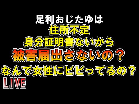 住所不定足利おじたゆ身分証明書ないから被害届出さないの？女性にビビってるの？ LIVE