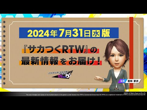 『サカつくRTW』秘書からのお知らせ_2024年7月31日版