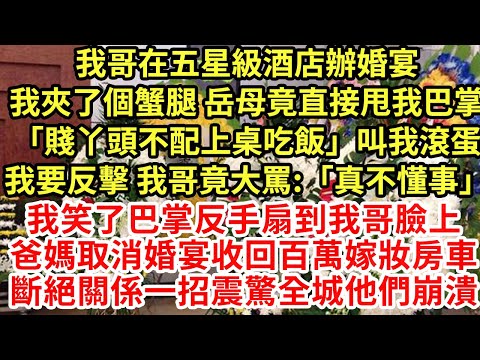 我哥在五星級酒店辦婚宴,我夾了個蟹腿 岳母竟直接甩我巴掌「賤丫頭不配上桌吃飯」叫我滾蛋我要反擊 我哥竟大罵:「真不懂事」我笑了巴掌反手扇到我哥臉上#為人處世#養老#中年#情感故事