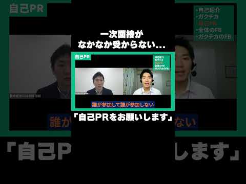 【就活面接】一次面接がなかなか受からない就活生の自己PR