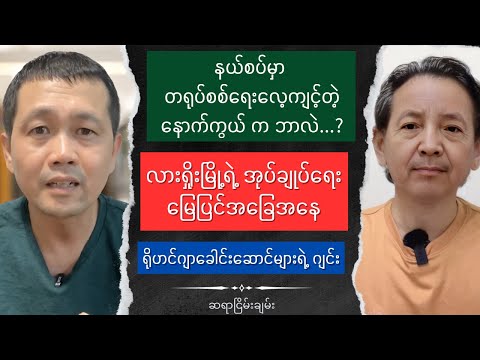 Sayar Nyein Chan Special Talk show