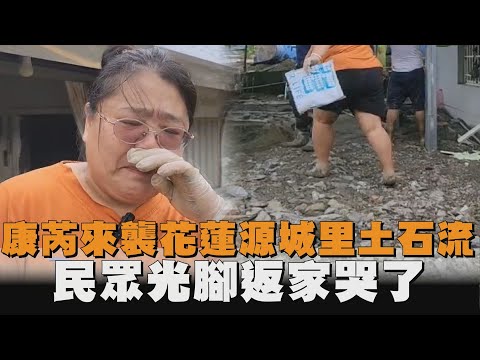 康芮來襲花蓮源城里土石流　民眾光腳返家哭了