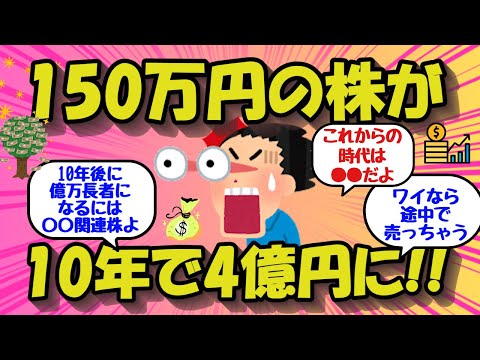 【2chお金のスレ】10年前に150万円で買った株が4億円になった！