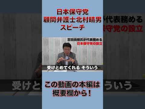 日本保守党 顧問弁護士北村晴男　結党パーティーでのスピーチ